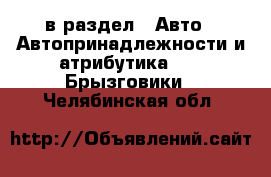  в раздел : Авто » Автопринадлежности и атрибутика »  » Брызговики . Челябинская обл.